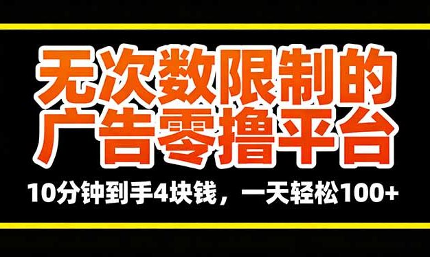 无次数限制的广告零撸平台，10分钟到手4块钱，一天轻松100+