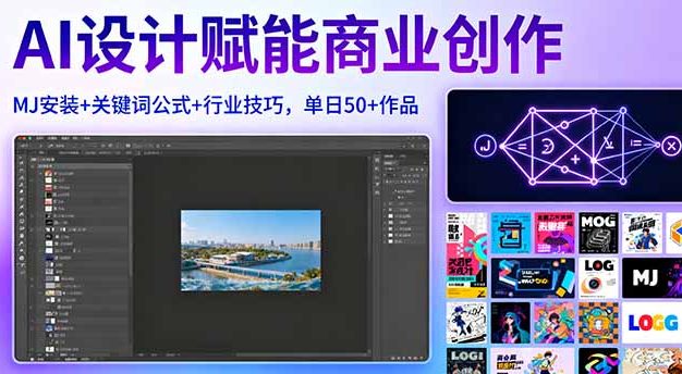 AI设计赋能商业创作，MJ安装+关键词公式+行业技巧，单日50+作品