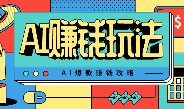 AI萌宠视频爆款攻略，小白无脑操作，每天30分钟，轻松上手，日入500+
