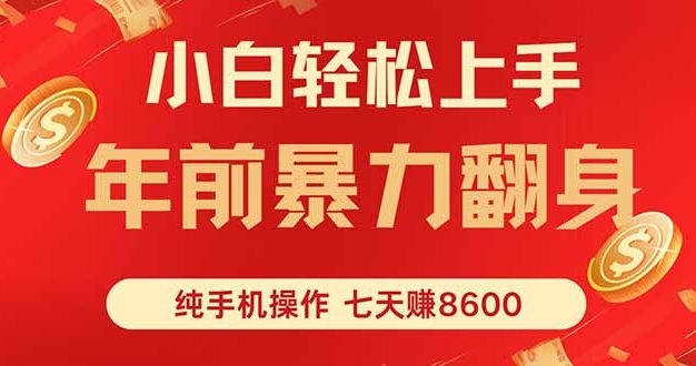 七天狂赚8600，小白纯手机操作，日入1000+