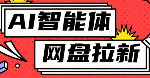 利用Ai智能体+网盘拉新搬砖，零成本无脑搬砖，竟然可以躺赚500+
