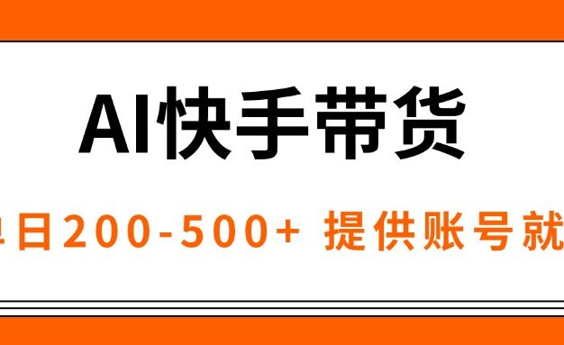 AI黑科技快手带货，提供账号就行，独家AB技术，单日200-500+