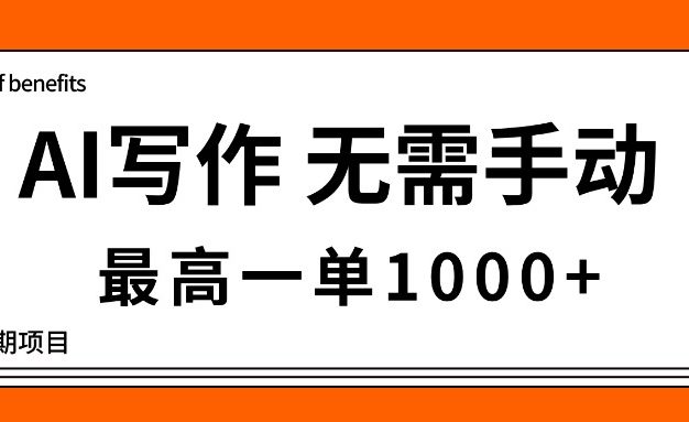 AI写作，无需手动，最高一单1000+，主副业都可以，蓝海长期项目