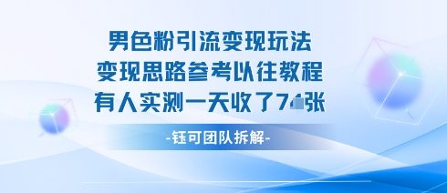 男粉引流变现邪修玩法，有人实测一天收了7张+