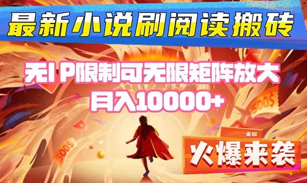 小说阅读搬砖单机每天收益200-400+ 无IP限制可无限矩阵放大 —