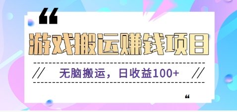 抖音快手无脑搬砖赚钱项目，小白纯手机可操作，边玩边赚钱日收益100+