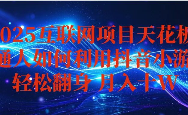 抖音小游戏变现玩法，小白也能月入躺赚10w+ ，长期稳定，可矩阵放大