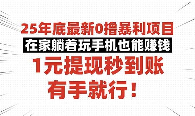 25年底最新0撸暴利项目，在家躺着玩手机也能赚钱，1元提现秒到账，有手…
