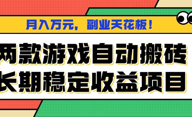 两款游戏自动搬砖，月入万元，长期稳定收益项目，副业天花板！