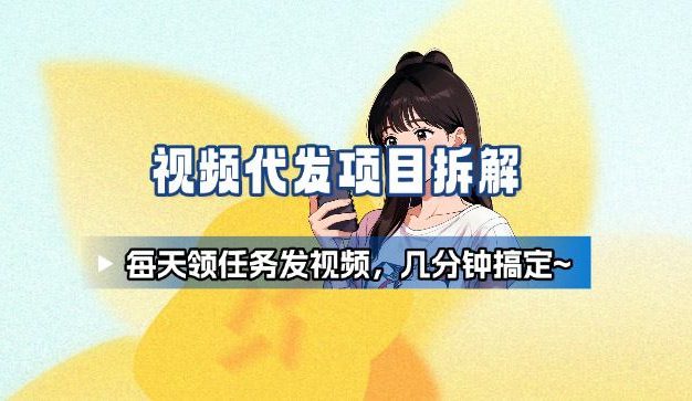 新手副业首选！视频代发接单，领任务发视频，长期稳定不费劲儿