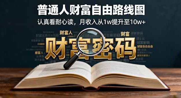 某付费文：普通人财富自由路线图，认真看耐心读，月收入从1w提升至10w+