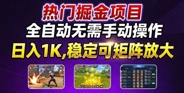 热门游戏搬砖项目，全自动无需手动操作，日入1K，稳定可矩阵放大，长期可做的好项目【揭秘】