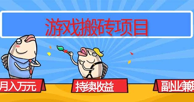 游戏搬砖项目，月入1W+，稳定持续收益，副业兼职赚钱必看！