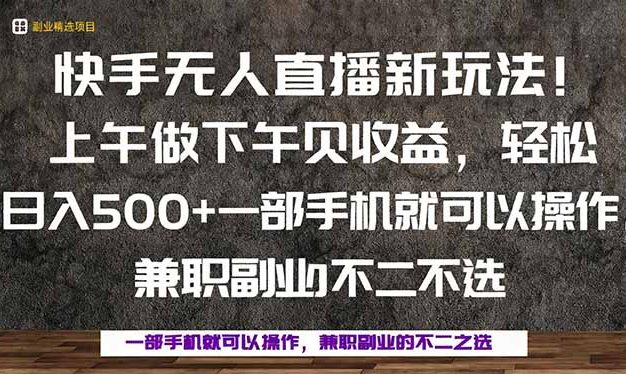 一部手机，上午做 下午见收益，学会秒上手，轻松日入500+