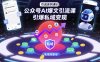 引流系列课8：公众号AI爆文引流课，引爆私域变现