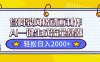 宫崎骏风格动画制作，AI一键生成流量暴涨，轻松日入2000+
