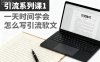 引流系列课1，一天时间学会怎么写引流软文