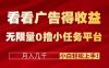 看看广告得收益＋无限量0撸小任务平台，月入几千！小白轻松上手!