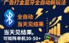 【广告打金】蓝牙全自动新玩法，当天见结果，可矩阵单机30-50+【揭秘】