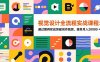 视觉设计全流程实战课程：通过案例实战突破创作瓶颈，接单月入20000+