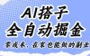 AI搭子全自动掘金零成本，在家也能做的副业【揭秘】