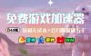 游戏加速器项目4.0_最新打法思路(爱玩游戏也能边玩边被动收益)