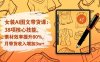 女装AI图文带货课：38项核心技能，素材效率提升80%，月带货收入增加3w+
