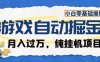 游戏全自动掘金纯挂G项目，月入过1W，小白零基础可操作长期稳定【揭秘】