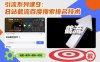 引流系列课9：B站截流百度搜索排名技术