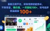 2025年最新正规平台，转发视频就能挣米，不限单量，单价高，一天轻松100+，账号越多收益越高【揭秘】