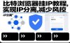 比特浏览器挂IP教程，实现IP分离，减少风控