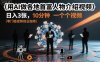 用AI做各地首富人物介绍视频，日入3张，10分钟一个视频