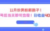 11月份男粉新路子，起号后当天即可变现，日收益4张