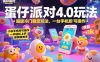 蛋仔派对4.0玩法，超级冷门稳定玩法，一台手机即可操作，小白轻松上手，一天1k+，保姆级教学【揭秘】