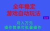 全年稳定的游戏自动玩法，稳定月入1W，操作简单可批量操作【揭秘】