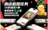 酒店截图任务，15秒速完1单，每单到手0.6米，每日任务无上限，全网首发玩法，矩阵操作单日3张【揭秘】