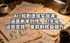 AI+短剧速成实战课：涵盖剧本创作、AI生成、运营变现，单部剧收益破万