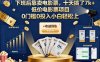 下班后靠卖电影票，十天搞了7k+，低价电影票项目，0门槛0投入小白轻松上手【揭秘】