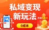 私域变现新玩法，0成本，多端引流，普通人月增收5k+