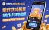 视频号AI轻松玩法，制作共鸣视频，每日简单产出数十条收益8张