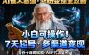 AI谋术赛道，涨粉快速，变现方式多样，小白可操作
