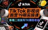 TikTok影视解说陪跑营19期实操课，影视二创发布TK賺取收益，万播收益50美金