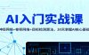 AI入门实战课：神经网络+卷积网络+目标检测算法，30天掌握AI核心基础