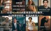 抖音46w粉丝的影视混剪带货教学，从0到带货变现，新手也能月入6k+