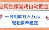 游戏自动掘金，一台电脑月入1W+，轻松简单稳定，适合新手小白【揭秘】