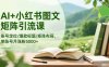 AI+小红书图文矩阵引流课：账号定位/爆款标题/矩阵布局/单账号月涨粉5000+