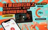 红果短剧拉新之盘点爆量玩法实战教学，0粉可做，发视频就有收益