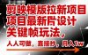 剪映模版拉新项目最新图片设计关键帧玩法，人人可做，直接抄，月入1w+
