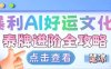 项目拆解：暴利AI小众赛道好运文化泰牌进阶变现全攻略