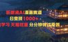 新跑通AI漫画赛道日变现1k+0基础学习无脑怼量分分钟钟过原创